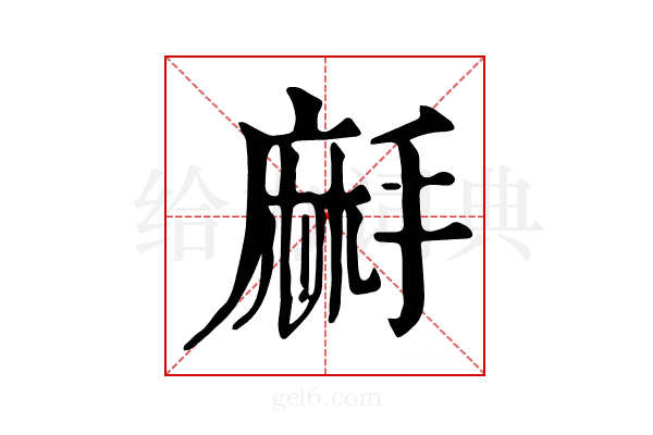 𪎚