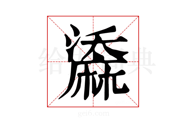 𪎤