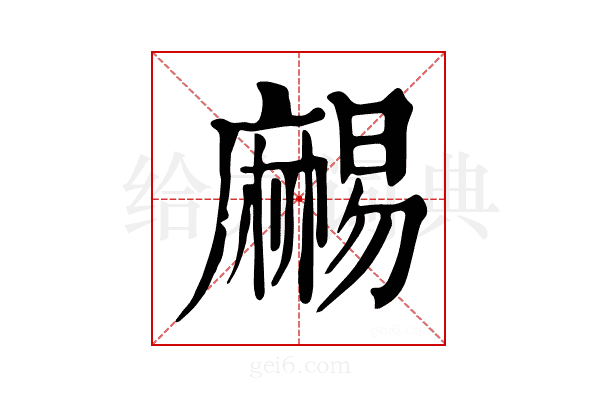 𪎥