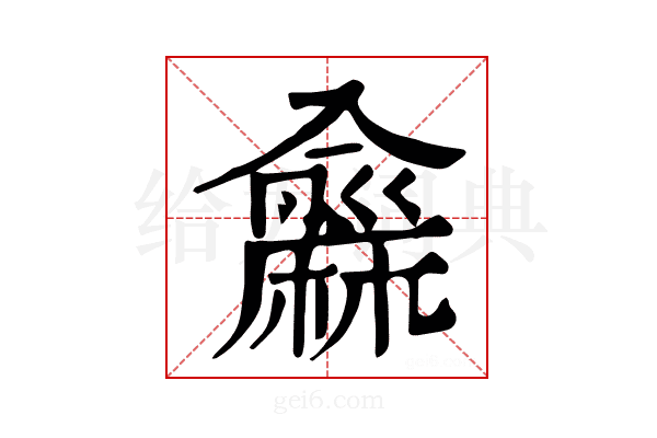 𪎨