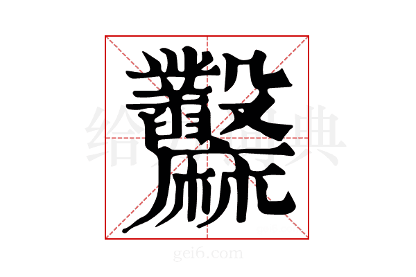𪎲