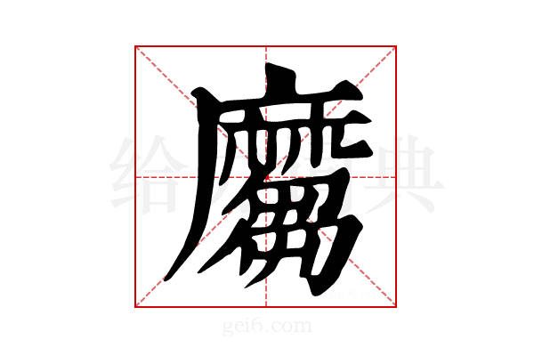 𪎪