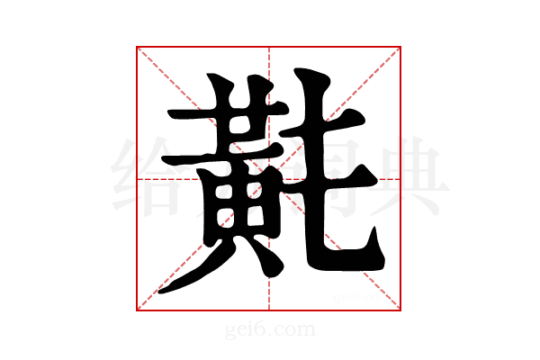 𪎴