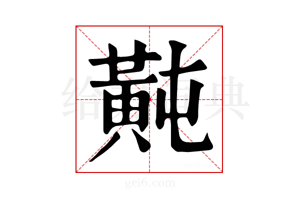 𪎶