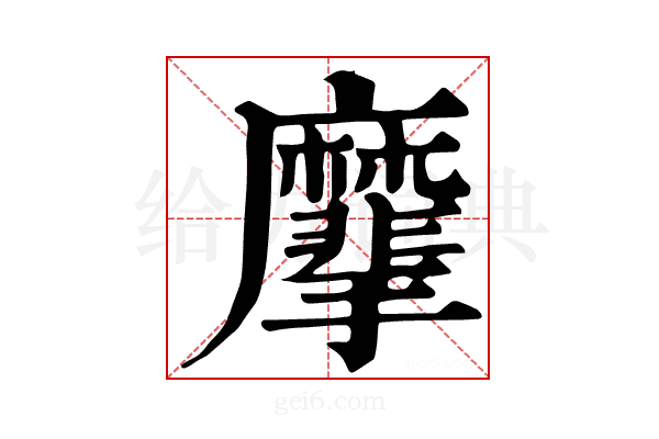 𪎮