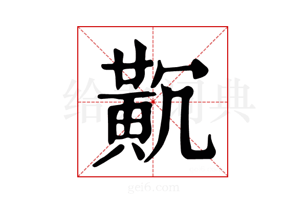 𪎸