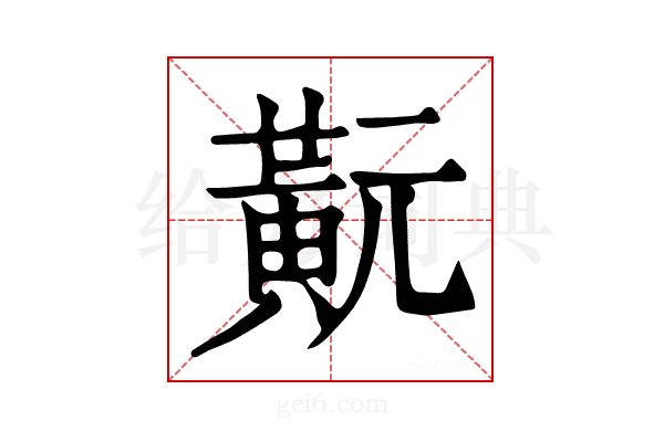 𪎹
