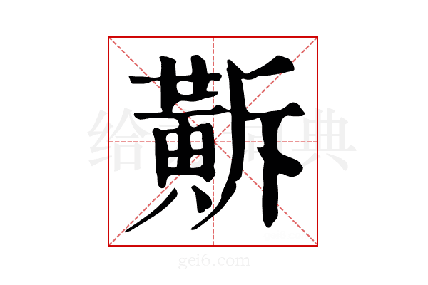 𪎺