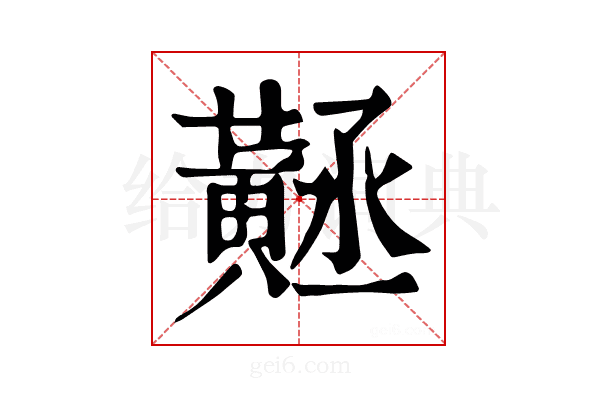 𪎻