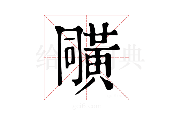𪎼