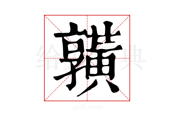 𪏆