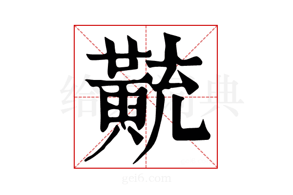 𪎽