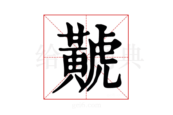 𪏐