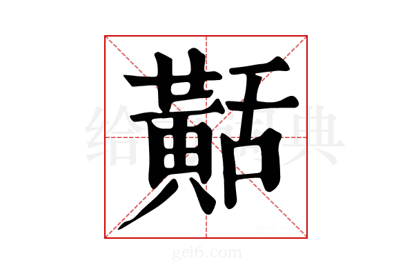 𪎾