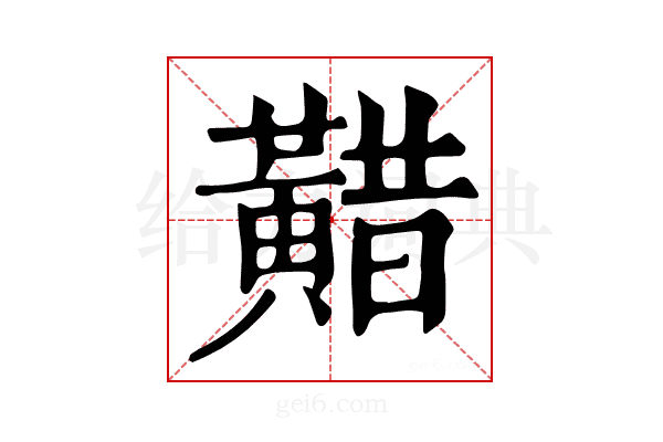 𪏈