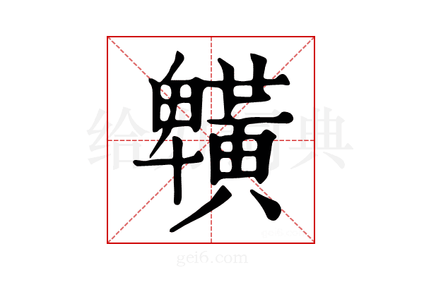 𪏒