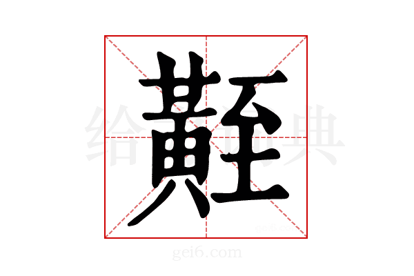 𪏀