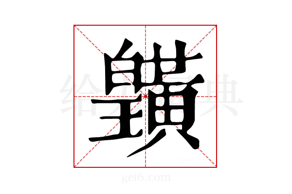 𪏓
