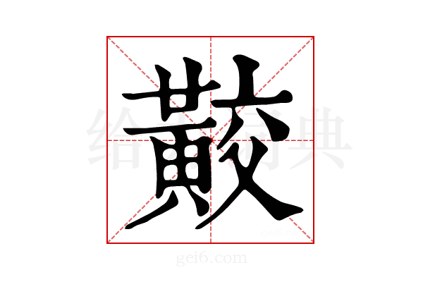 𪏁