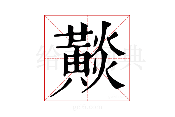 𪏋