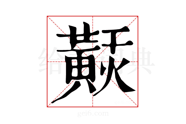 𪏂