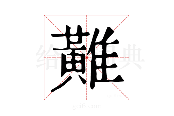 𪏌