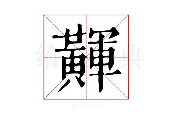𪏕
