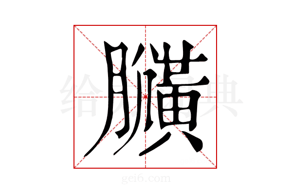 𪏍