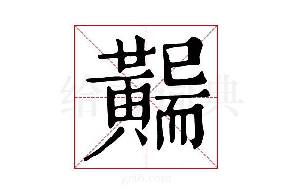 𪏖