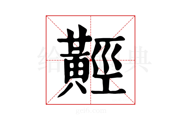 𪏅