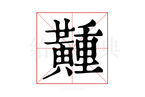 𪏘