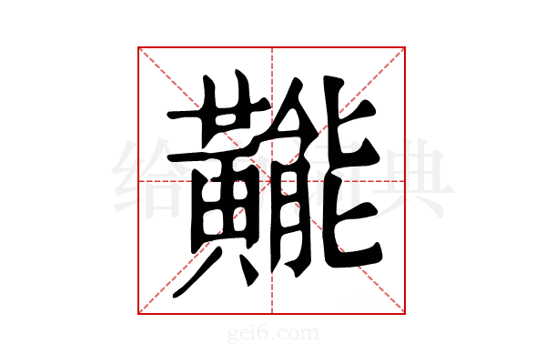 𪏛