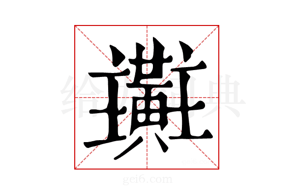 𪏜