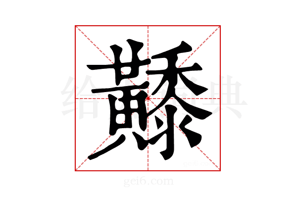 𪏦