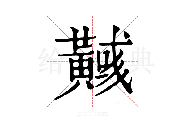 𪏞