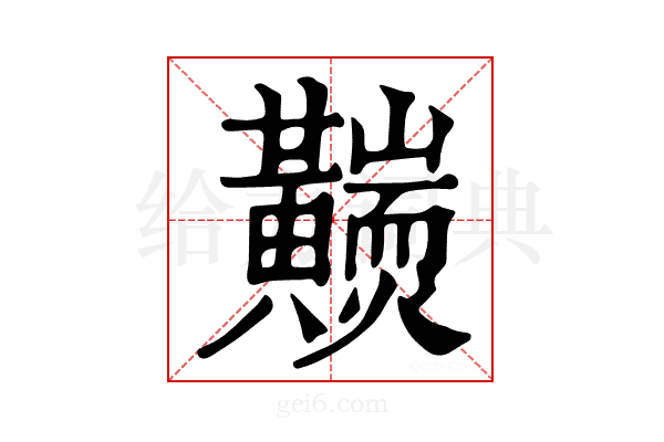 𪏩