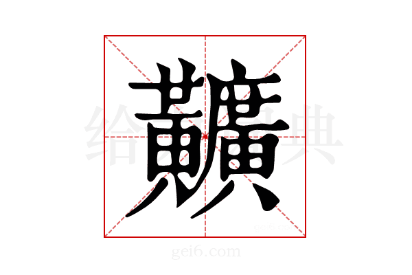 𪏪