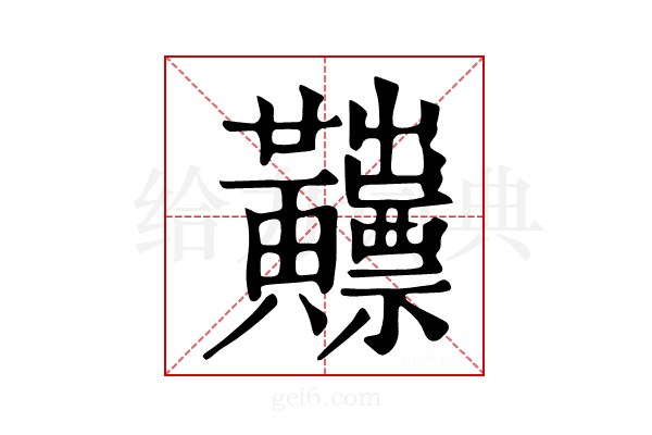 𪏫