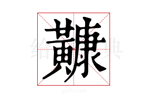 𪏢