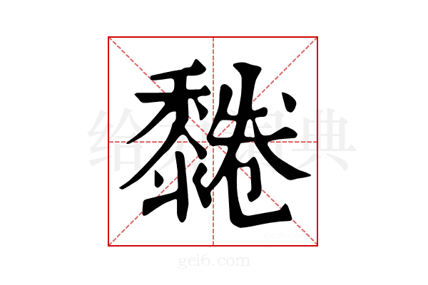 𪐂