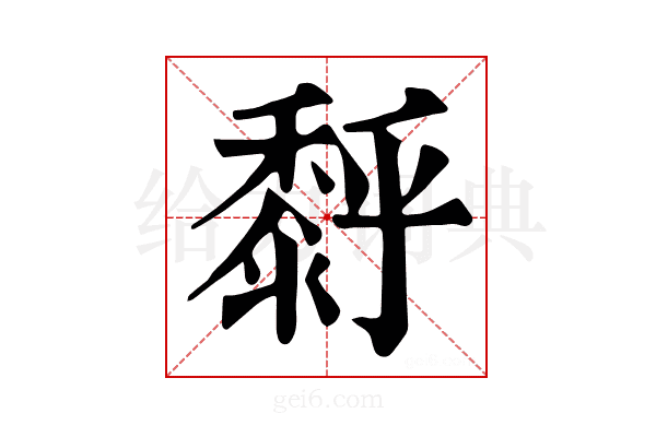 𪏹