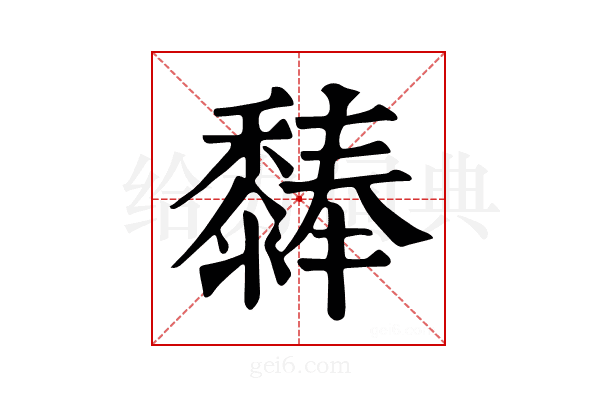 𪐃