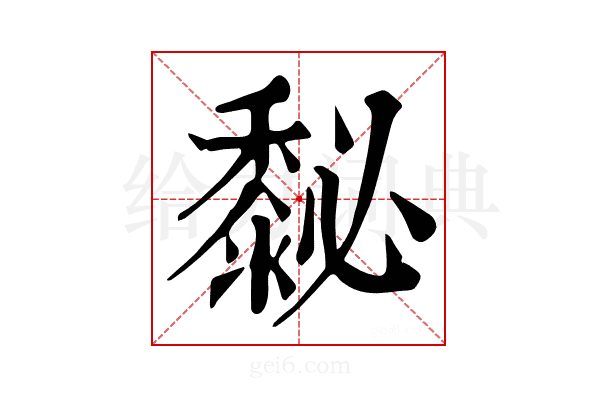 𪏺
