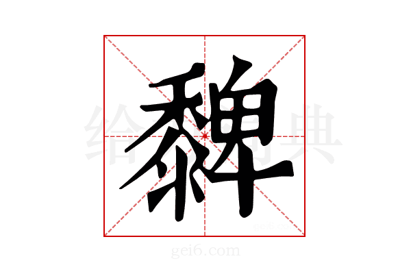 𪐄