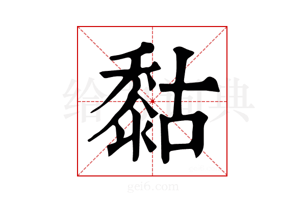 𪏻