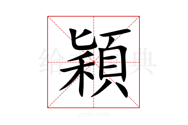 穎