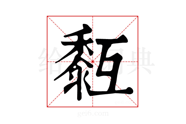 𪏳