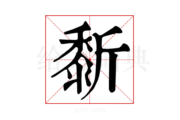 𪏴