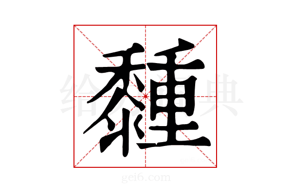 𪐈