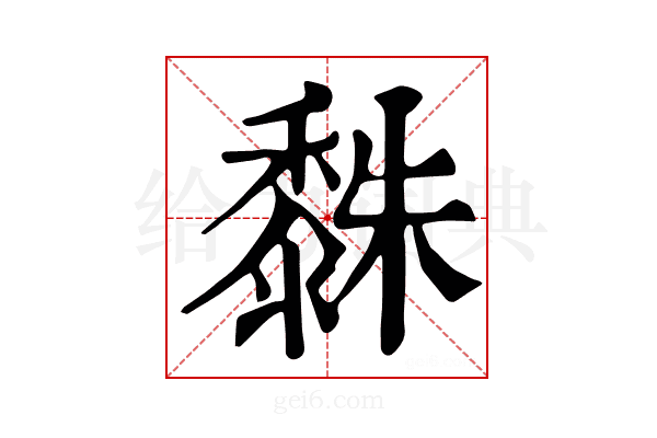 𪏿